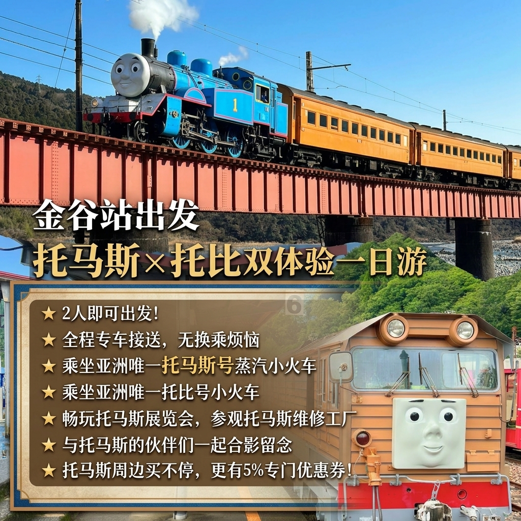 托马斯号＆托比号双体验