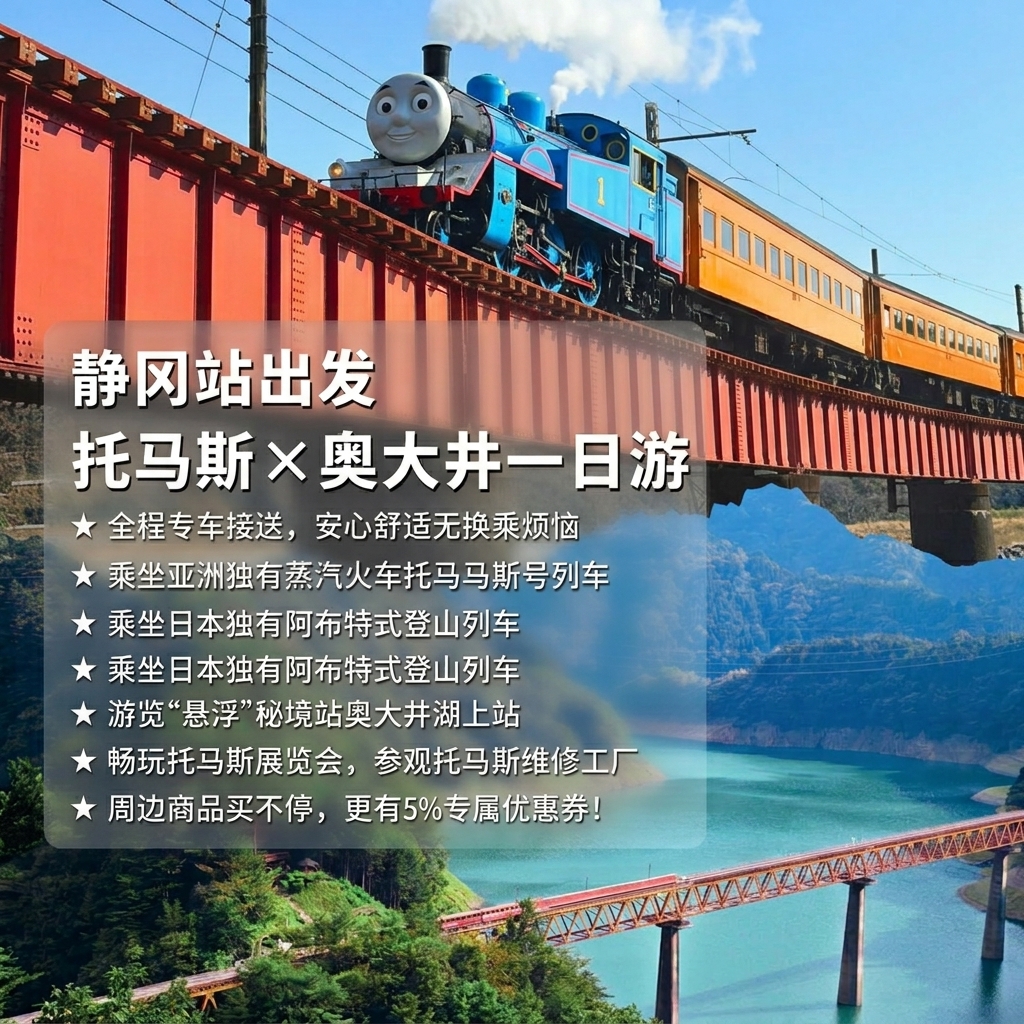 托马斯号＆奥大井湖上站